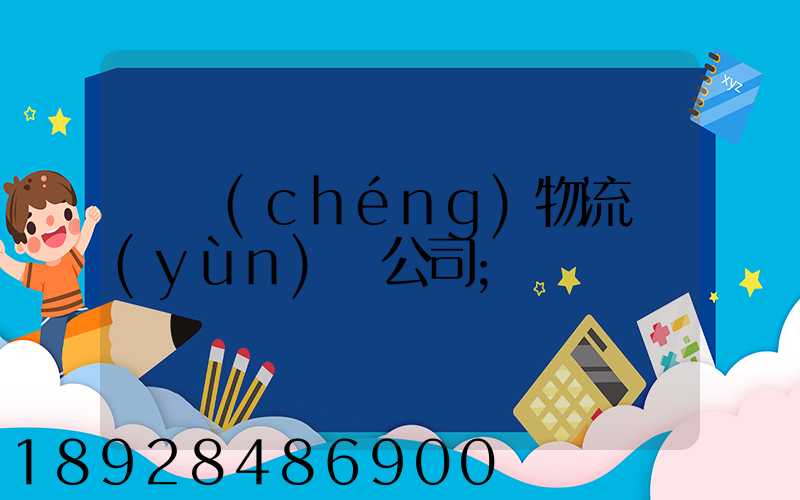 偉誠(chéng)物流運(yùn)輸公司