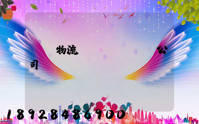 偉誠物流運(yùn)輸公司