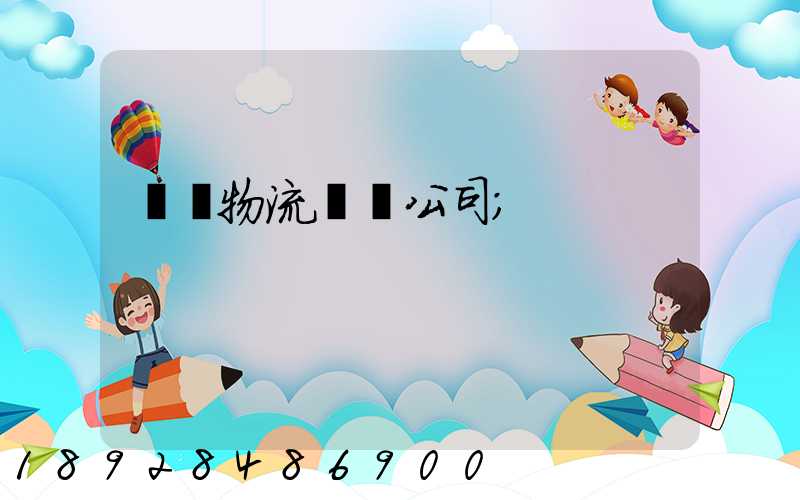 偉誠物流運輸公司
