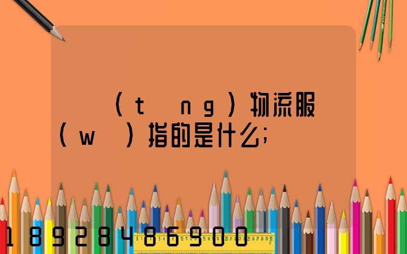 傳統(tǒng)物流服務(wù)指的是什么