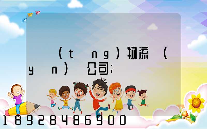 傳統(tǒng)物流運(yùn)輸公司