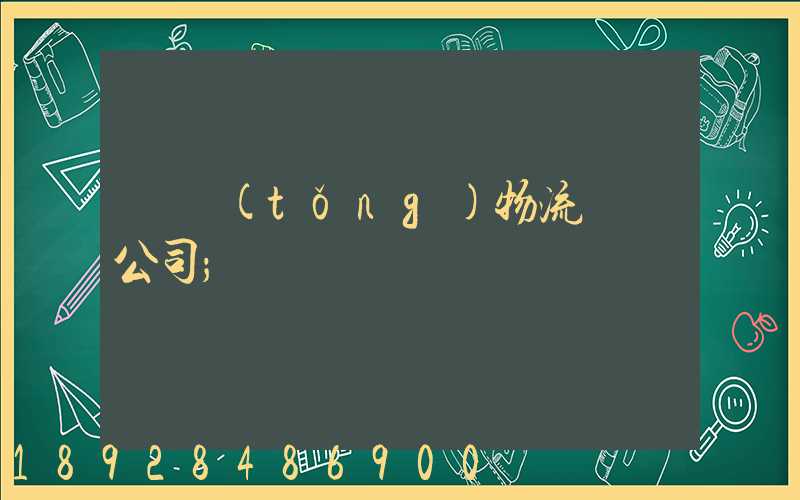傳統(tǒng)物流運輸公司