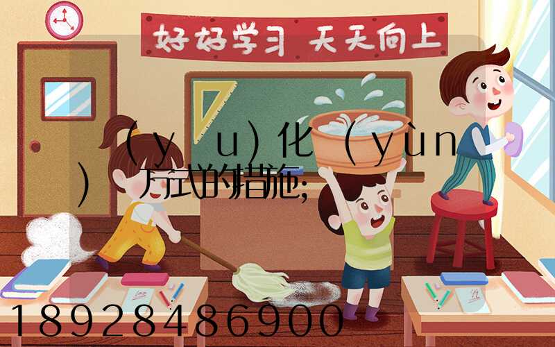 優(yōu)化運(yùn)輸方式的措施