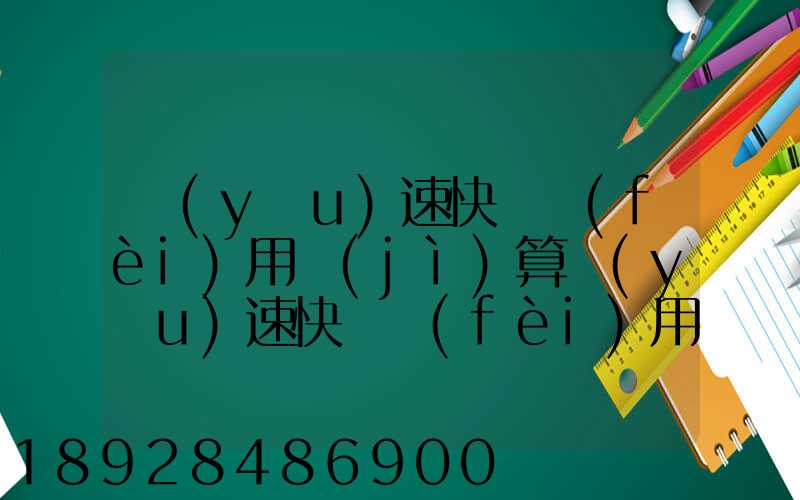優(yōu)速快遞費(fèi)用計(jì)算優(yōu)速快遞費(fèi)用價(jià)格表