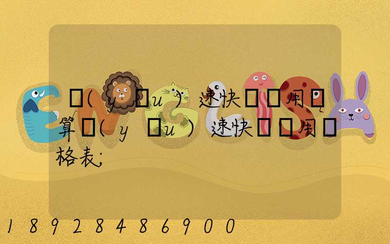優(yōu)速快遞費用計算優(yōu)速快遞費用價格表