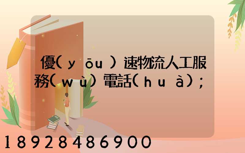優(yōu)速物流人工服務(wù)電話(huà)