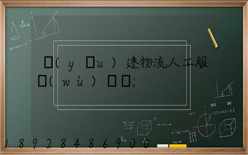 優(yōu)速物流人工服務(wù)電話