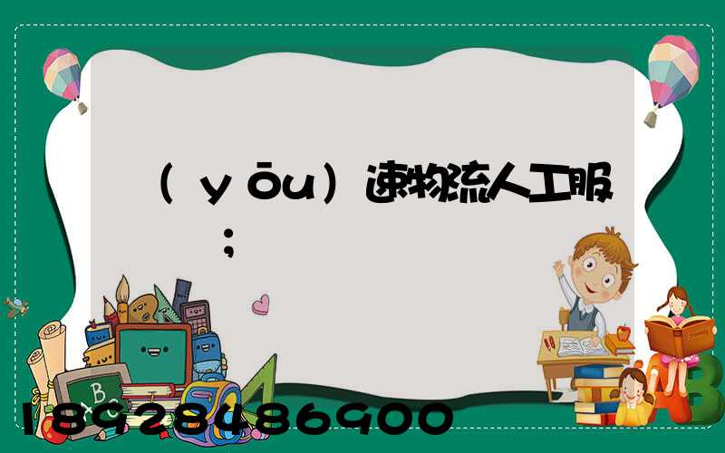 優(yōu)速物流人工服務電話
