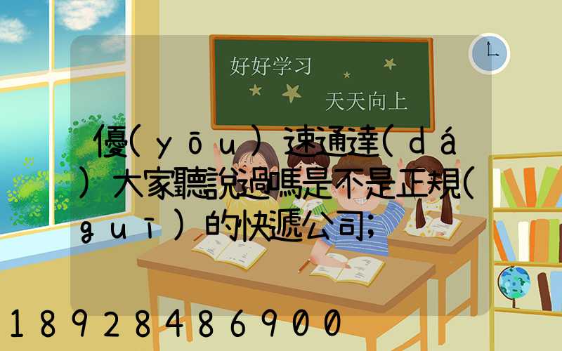 優(yōu)速通達(dá)大家聽說過嗎是不是正規(guī)的快遞公司