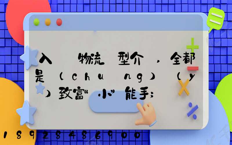 入門級物流車型介紹,全都是創(chuàng)業(yè)致富“小”能手