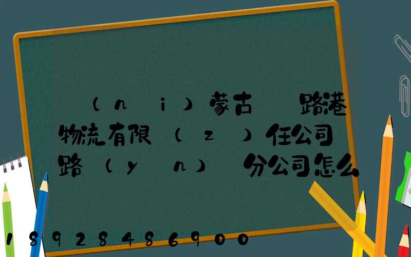 內(nèi)蒙古錦華路港物流有限責(zé)任公司鐵路運(yùn)輸分公司怎么樣