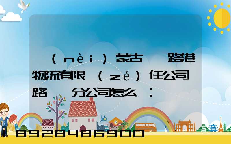 內(nèi)蒙古錦華路港物流有限責(zé)任公司鐵路運輸分公司怎么樣