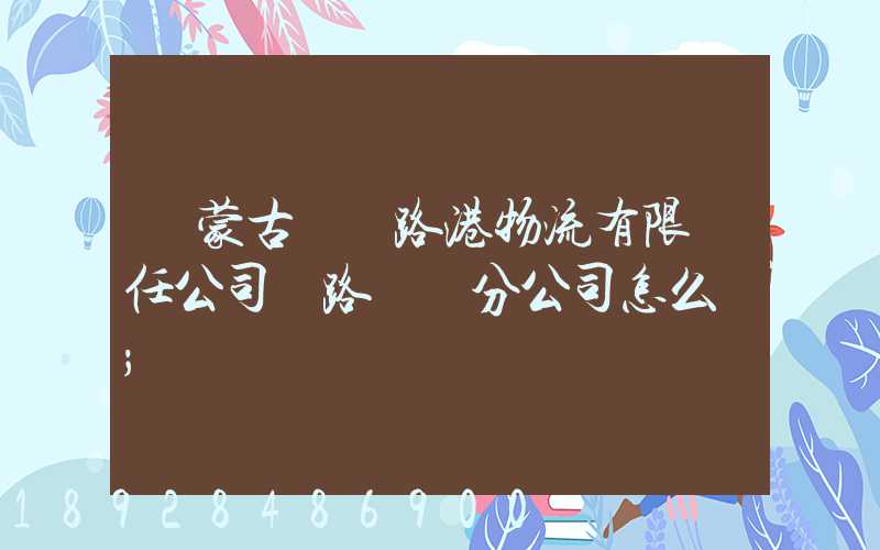 內蒙古錦華路港物流有限責任公司鐵路運輸分公司怎么樣