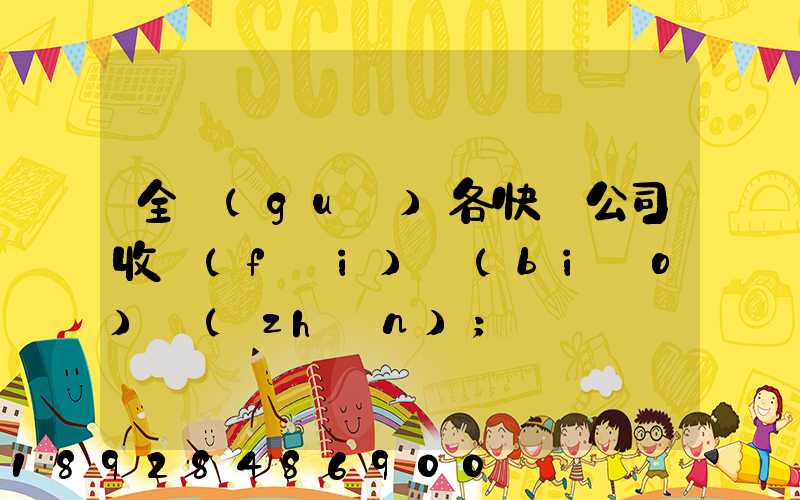 全國(guó)各快遞公司收費(fèi)標(biāo)準(zhǔn)