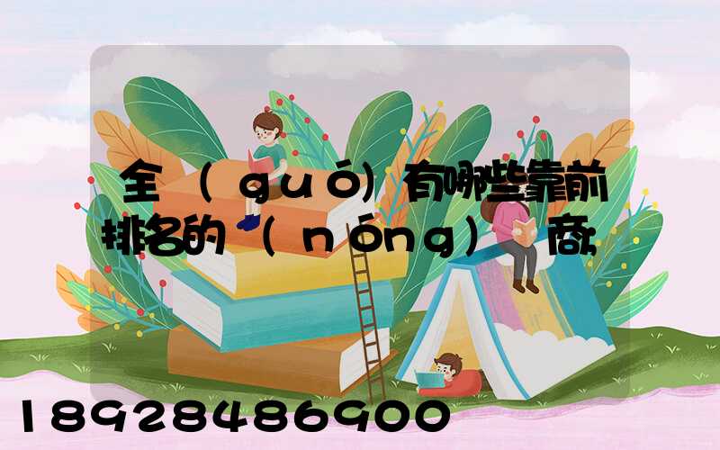 全國(guó)有哪些靠前排名的農(nóng)資商