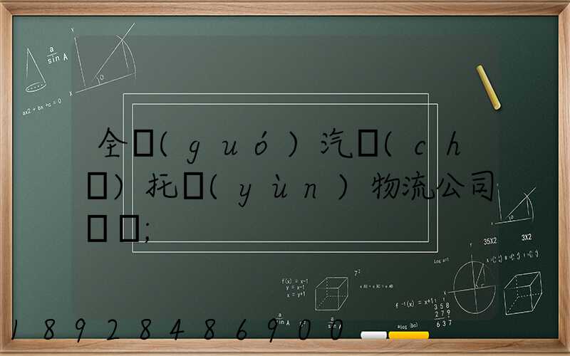 全國(guó)汽車(chē)托運(yùn)物流公司電話