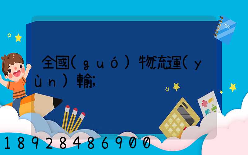 全國(guó)物流運(yùn)輸