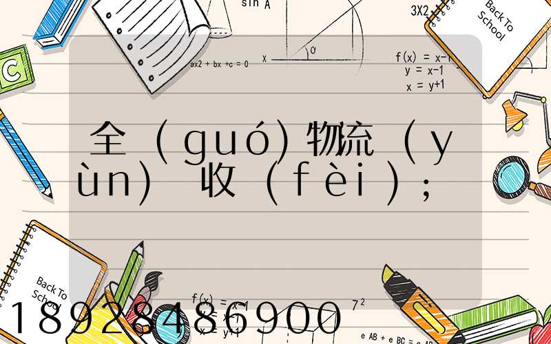 全國(guó)物流運(yùn)輸收費(fèi)