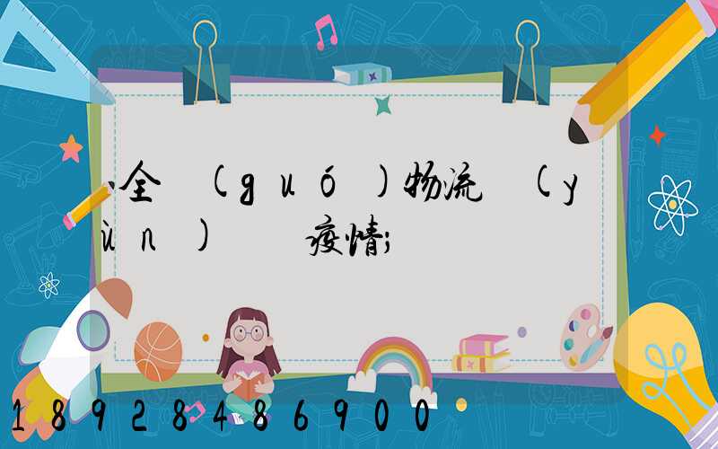 全國(guó)物流運(yùn)輸與疫情