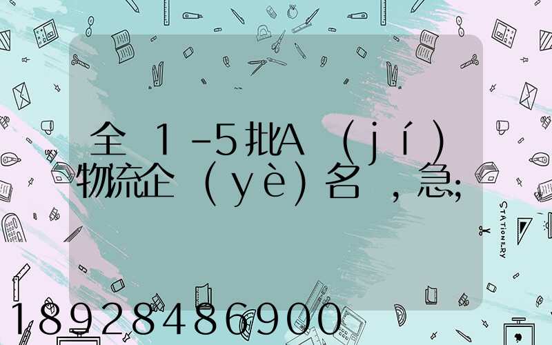 全國1-5批A級(jí)物流企業(yè)名單,急