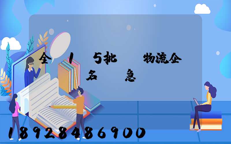 全國1-5批A級物流企業(yè)名單,急