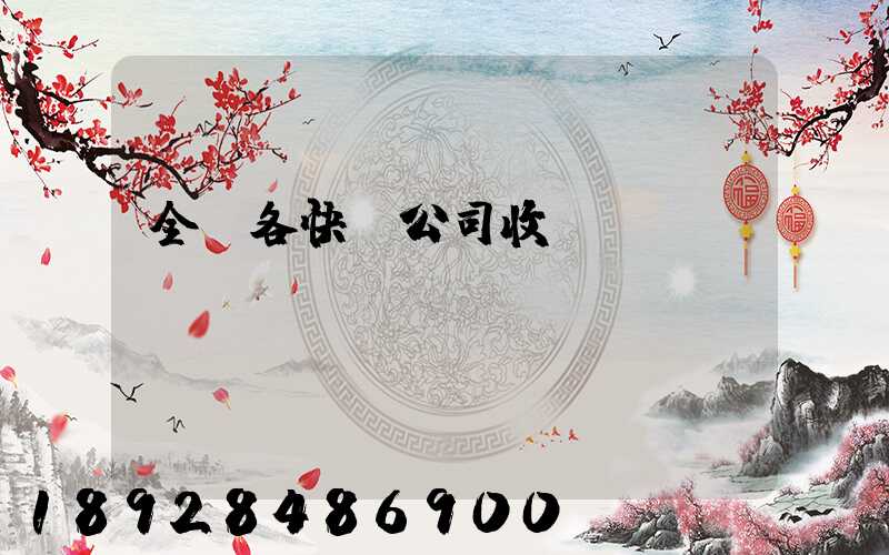 全國各快遞公司收費(fèi)標(biāo)準(zhǔn)