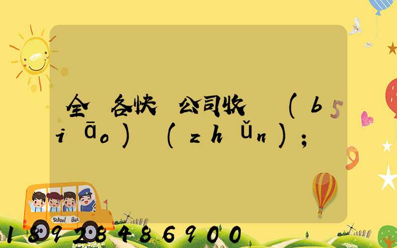全國各快遞公司收費標(biāo)準(zhǔn)
