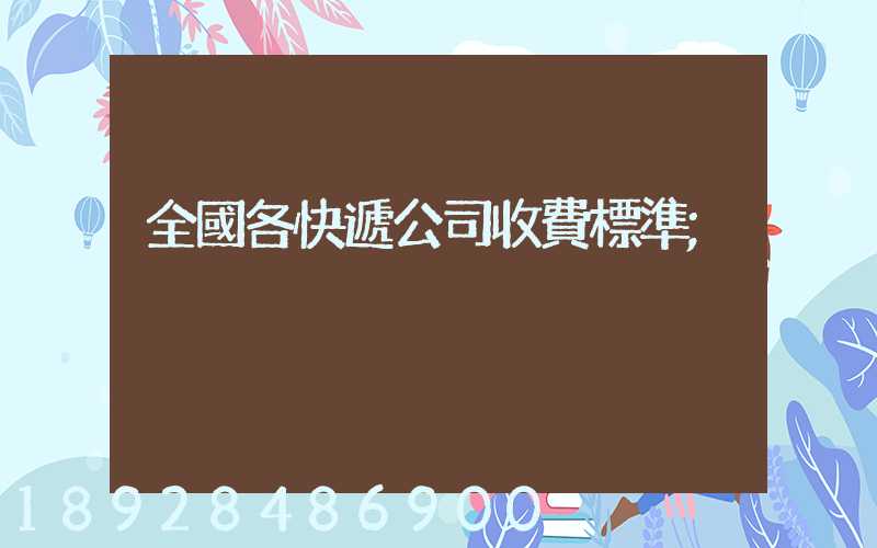全國各快遞公司收費標準