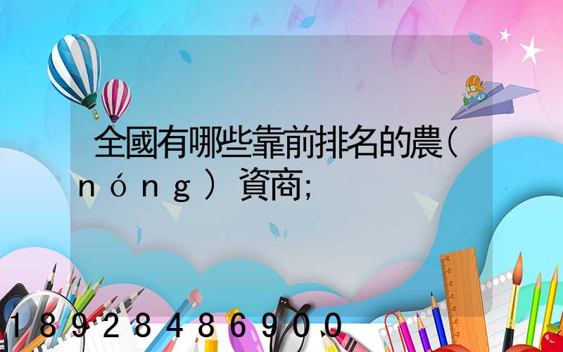 全國有哪些靠前排名的農(nóng)資商