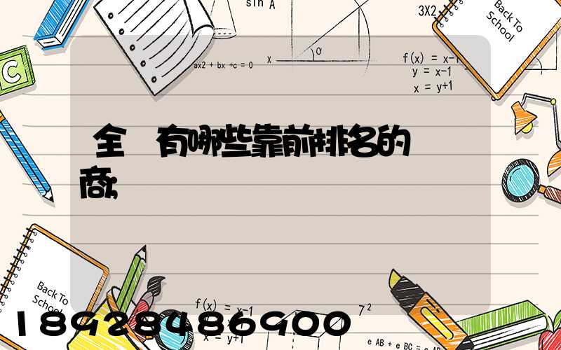 全國有哪些靠前排名的農資商