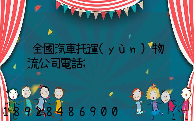 全國汽車托運(yùn)物流公司電話
