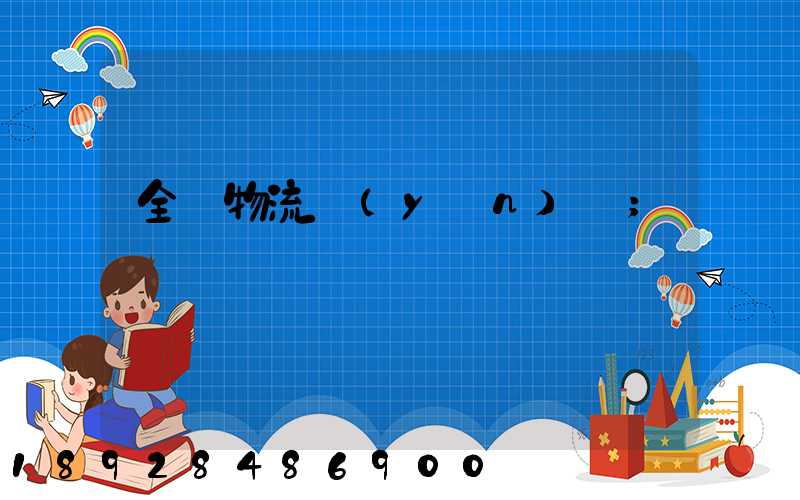 全國物流運(yùn)輸