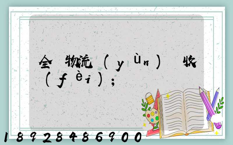 全國物流運(yùn)輸收費(fèi)