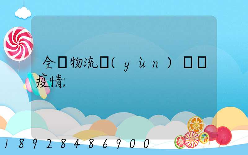 全國物流運(yùn)輸與疫情