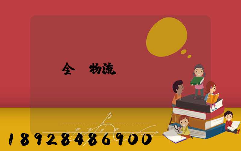 全國物流運輸