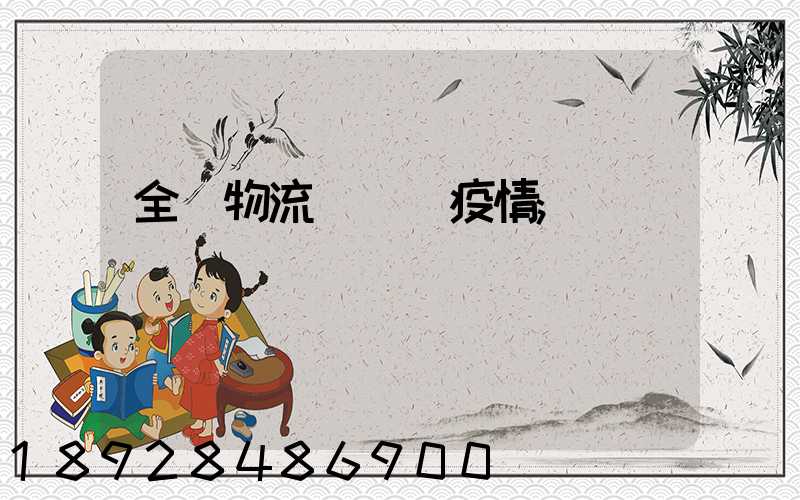 全國物流運輸與疫情
