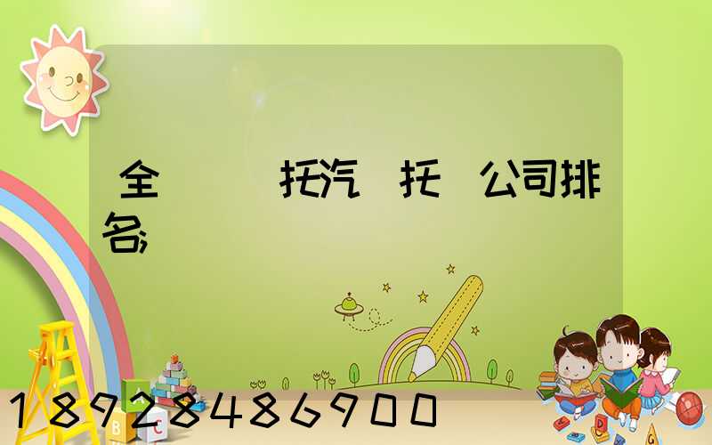 全國轎車托汽車托運公司排名