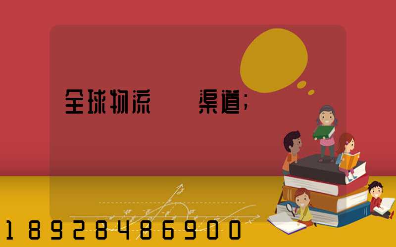 全球物流運輸渠道