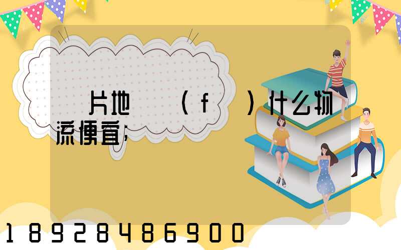 兩片地磚發(fā)什么物流便宜