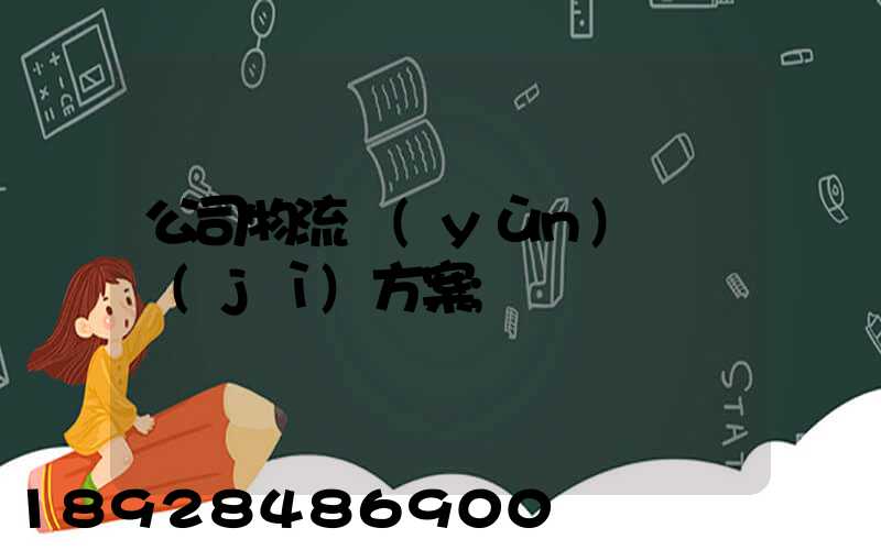 公司物流運(yùn)輸審計(jì)方案