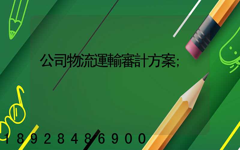公司物流運輸審計方案