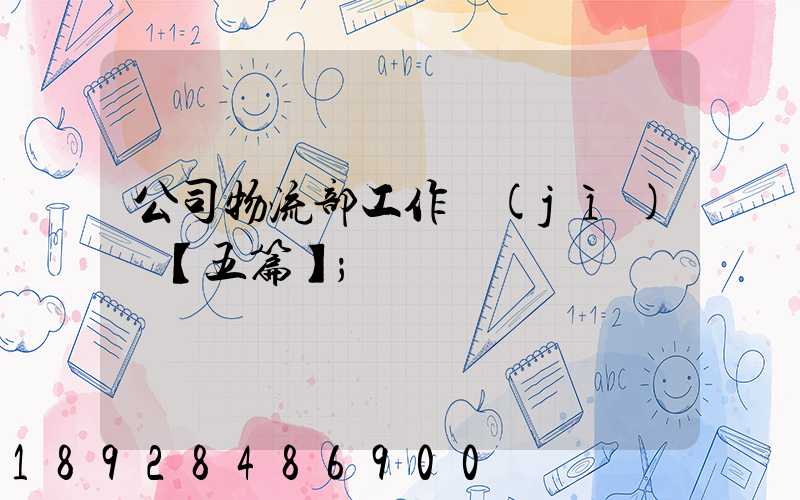 公司物流部工作計(jì)劃【五篇】