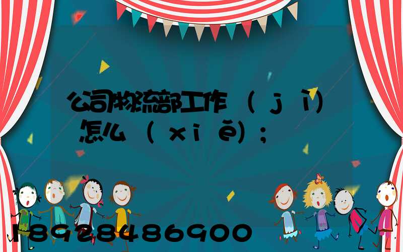 公司物流部工作計(jì)劃怎么寫(xiě)