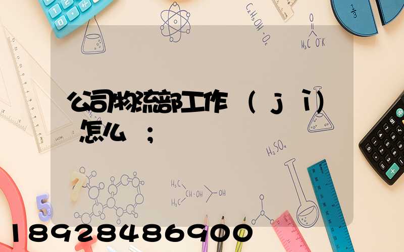 公司物流部工作計(jì)劃怎么寫