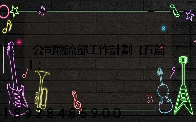 公司物流部工作計劃【五篇】