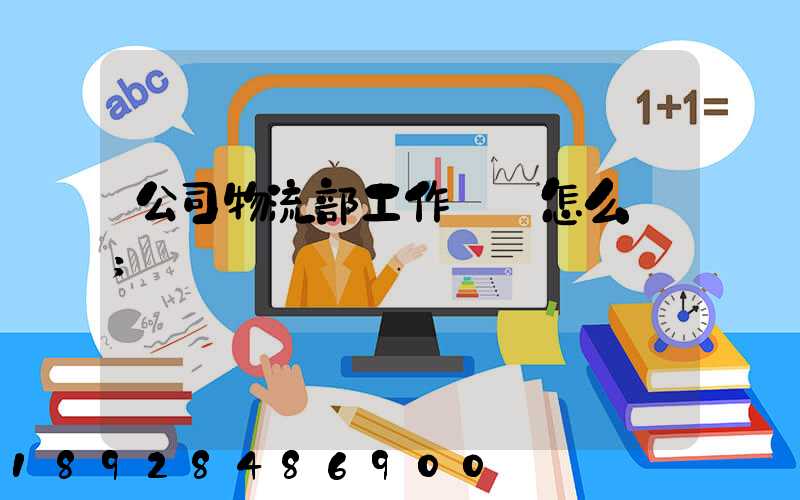 公司物流部工作計劃怎么寫