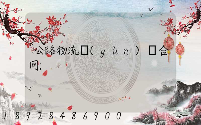 公路物流運(yùn)輸合同