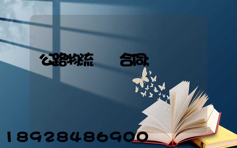 公路物流運輸合同