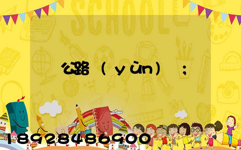 公路運(yùn)輸