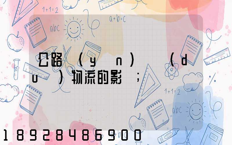 公路運(yùn)輸對(duì)物流的影響